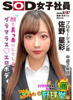 恥ずかしくって顔もアソコも真っ赤になったグラマラス エロボディ ハダカになるより恥ずかしい！脱ぎキャンBOX野球拳 プロモーション部 中途2年目 佐野星彩