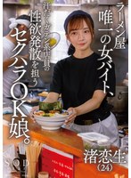 ラーメン屋唯一の女バイト、汗だくガテン系店員の性欲発散を担うセクハラOK娘。 渚恋生