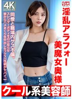 【クール系美容師】淫乱アラフォー美魔女奥様42歳。同僚と職場内ゲス不倫。スレンダーボディをのけ反らせ昼からハメまくり生中出しセックス【性欲がヤバイ。】