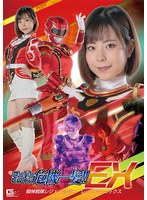 スーパーヒロイン危機一髪！！EX 騎神戦隊レジェンミラー レッドフェニックス 沙月恵奈