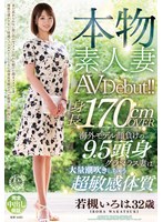 本物素人妻AV Debut！！身長170cmOVER 海外モデル顔負けの9.5頭身グラマラス妻は大量潮吹きしちゃう超敏感体質 若槻いろは